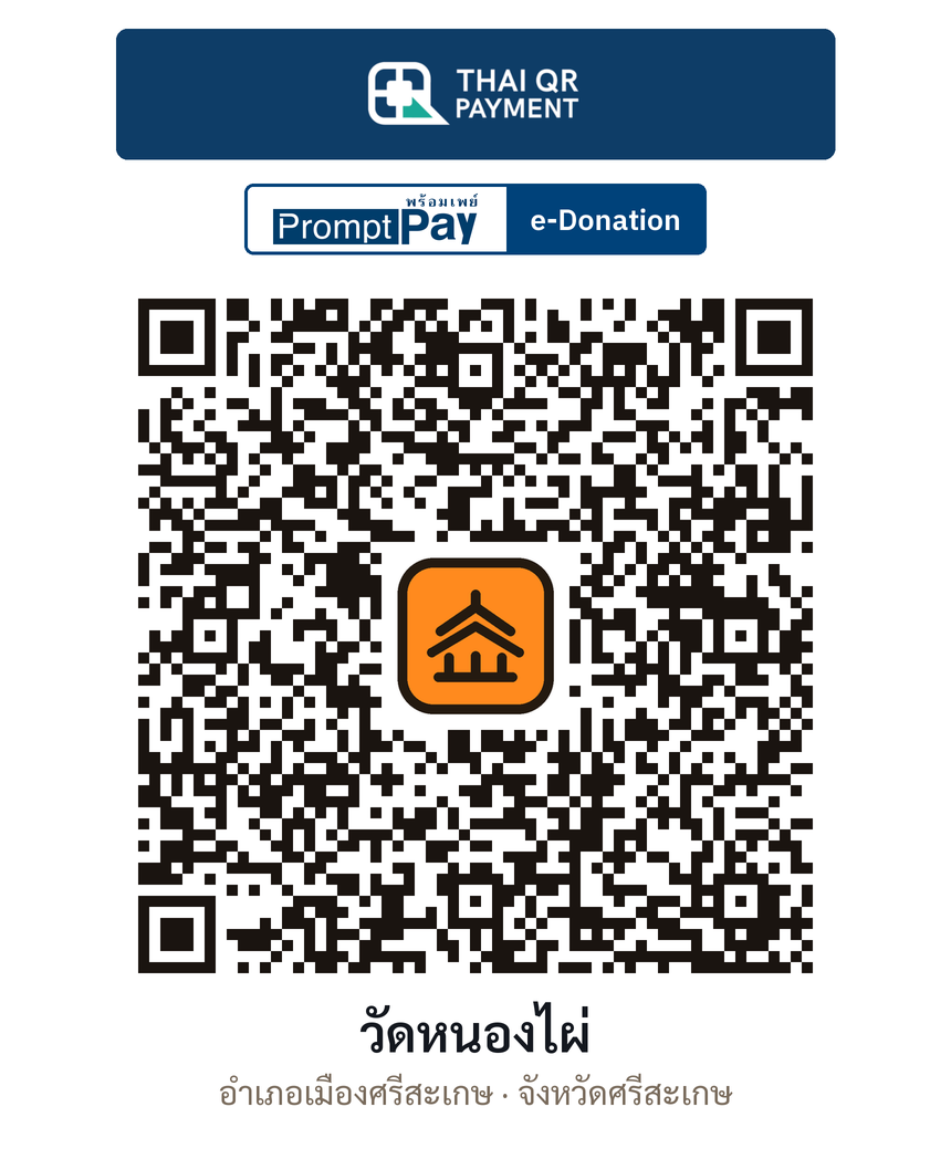 QR e-Donation วัดหนองไผ่ จ.ศรีสะเกษ (ตรวจสอบแล้ว)