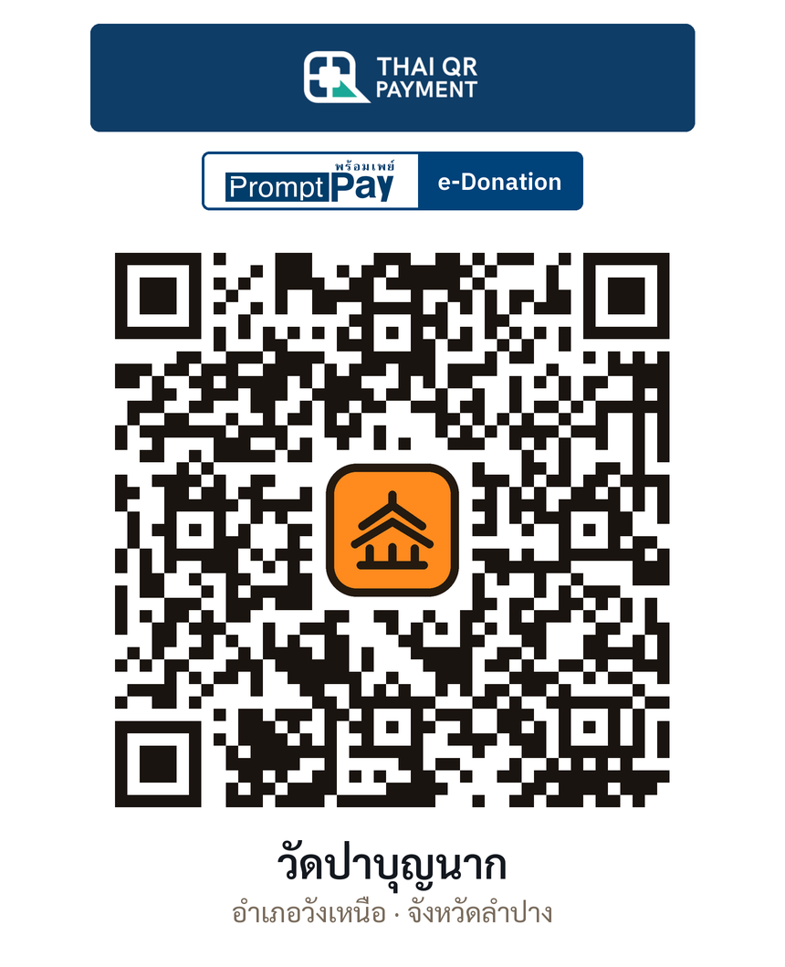 QR e-Donation วัดป่าบุญนาก จ.ลำปาง (ตรวจสอบแล้ว)