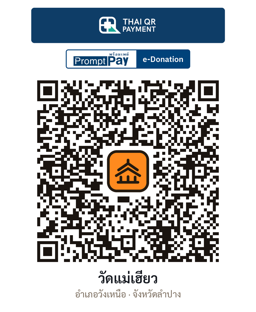 QR e-Donation วัดแม่เฮียว จ.ลำปาง (ตรวจสอบแล้ว)