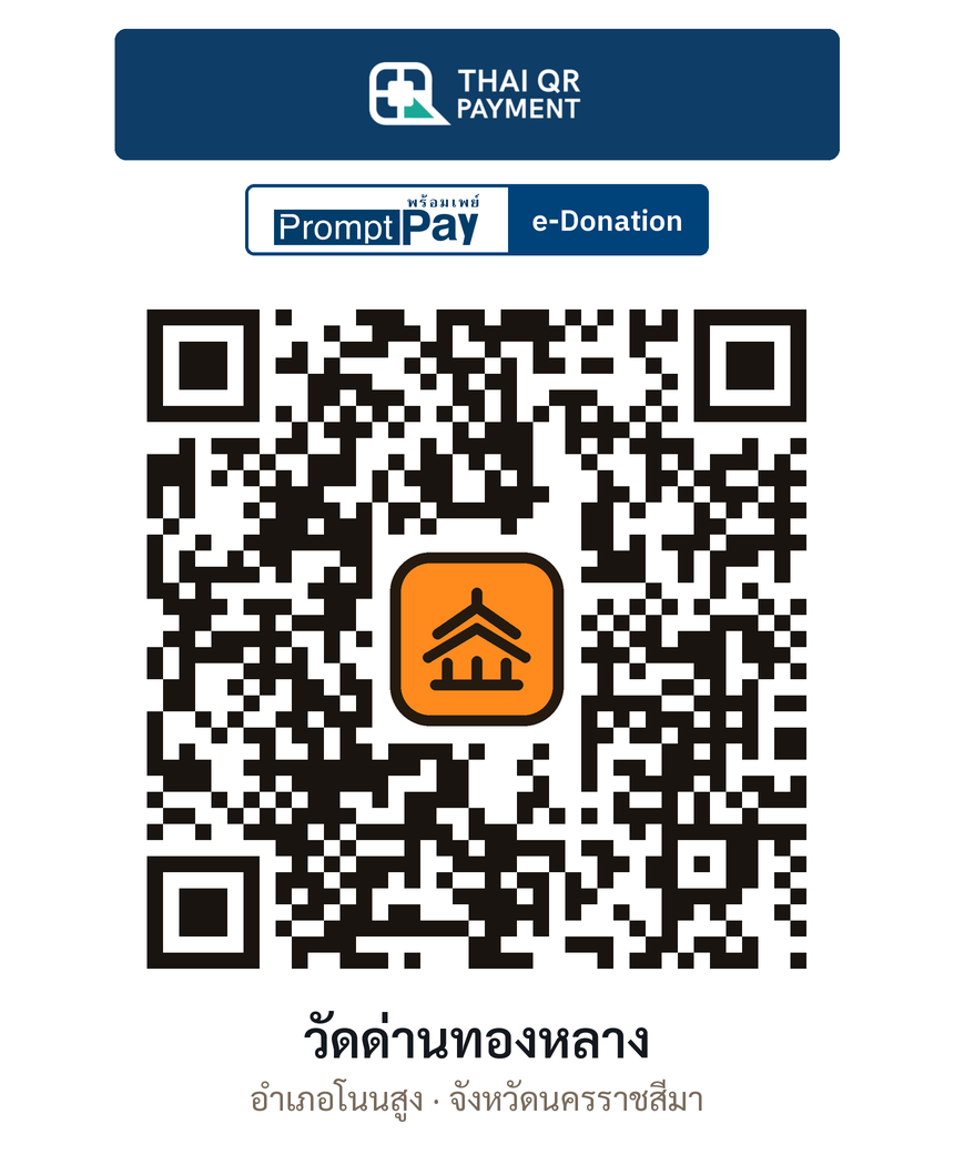 QR e-Donation วัดด่านทองหลาง จ.นครราชสีมา (ตรวจสอบแล้ว)