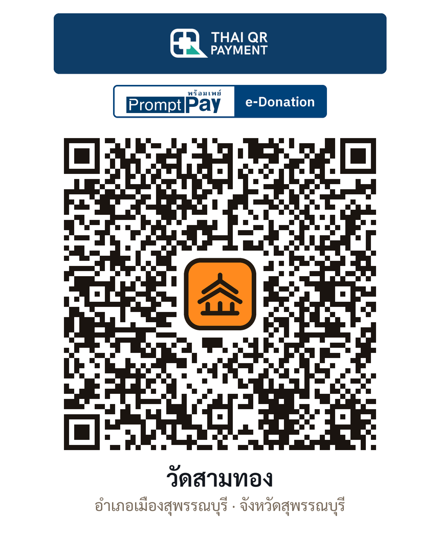 QR e-Donation วัดสามทอง จ.สุพรรณบุรี (ตรวจสอบแล้ว)