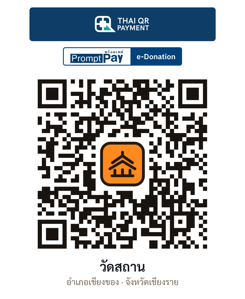 QR e-Donation วัดสถาน จ.เชียงราย (ตรวจสอบแล้ว)