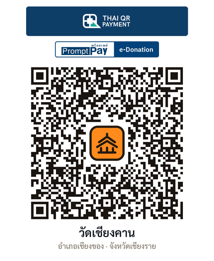 QR e-Donation วัดเชียงคาน จ.เชียงราย (ตรวจสอบแล้ว)