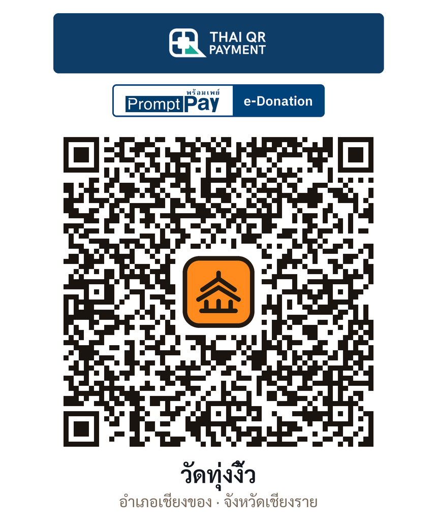QR e-Donation วัดทุ่งงิ้ว จ.เชียงราย (ตรวจสอบแล้ว)