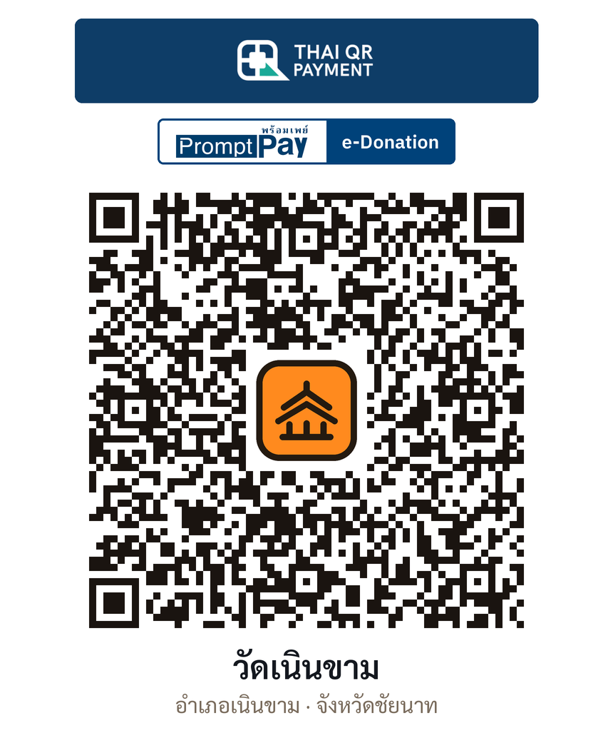 QR e-Donation วัดเนินขาม จ.ชัยนาท (ตรวจสอบแล้ว)