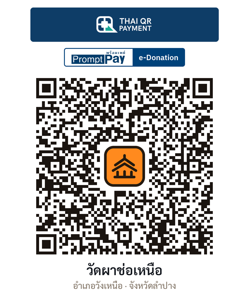 QR e-Donation วัดผาช่อเหนือ จ.ลำปาง (ตรวจสอบแล้ว)