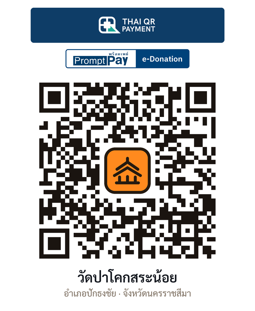 QR e-Donation วัดป่าโคกสระน้อย จ.นครราชสีมา (ตรวจสอบแล้ว)