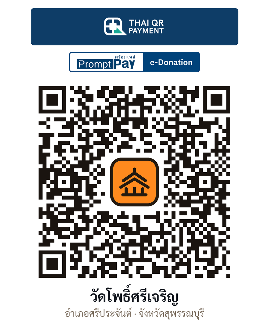 QR e-Donation วัดโพธิ์ศรีเจริญ จ.สุพรรณบุรี (ตรวจสอบแล้ว)