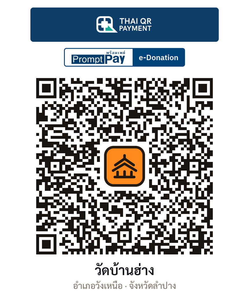 QR e-Donation วัดบ้านฮ่าง จ.ลำปาง (ตรวจสอบแล้ว)