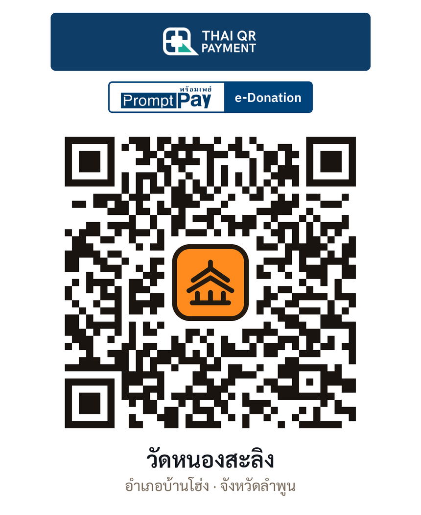 QR e-Donation วัดหนองสะลิง จ.ลำพูน (ตรวจสอบแล้ว)