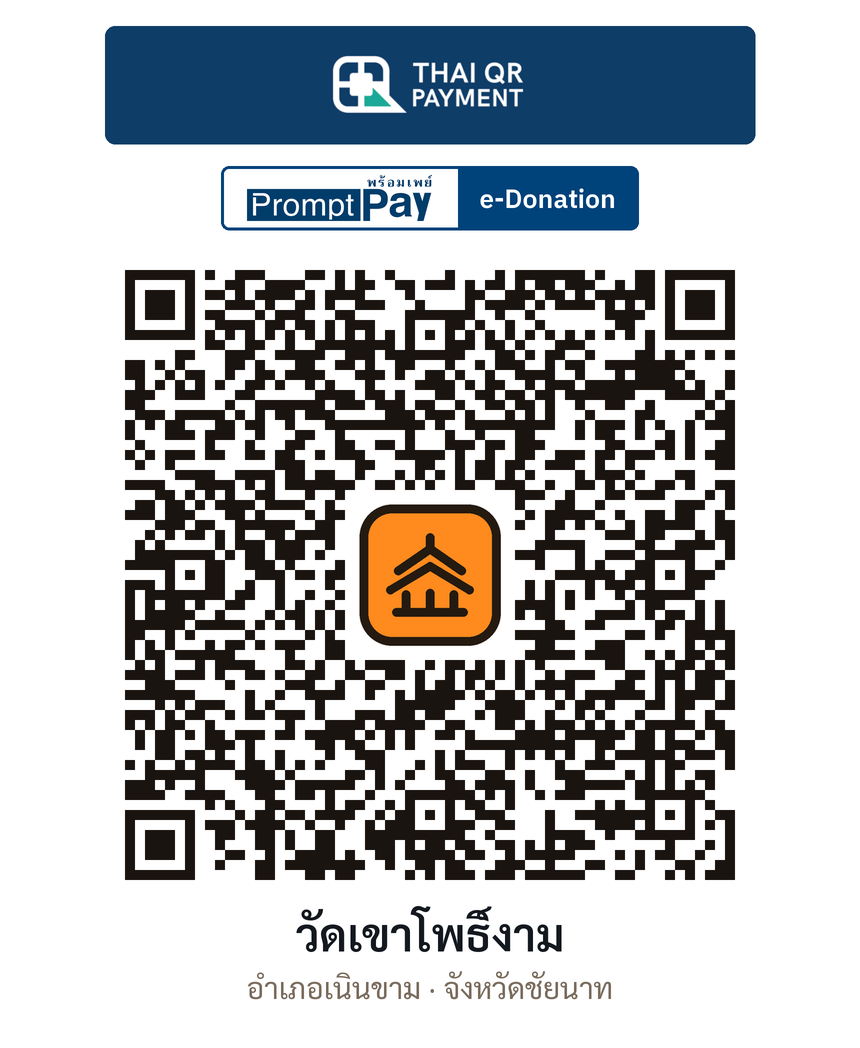 QR e-Donation วัดเขาโพธิ์งาม จ.ชัยนาท (ตรวจสอบแล้ว)