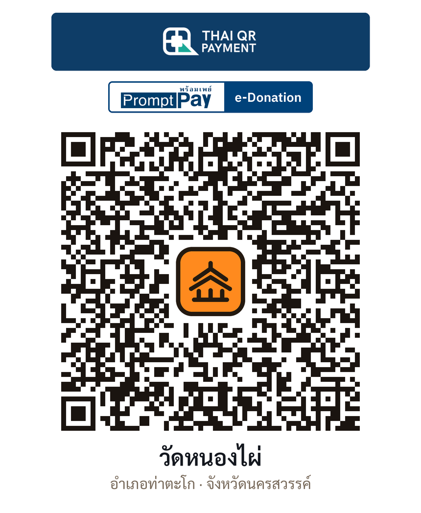 QR e-Donation วัดหนองไผ่ จ.นครสวรรค์ (ตรวจสอบแล้ว)