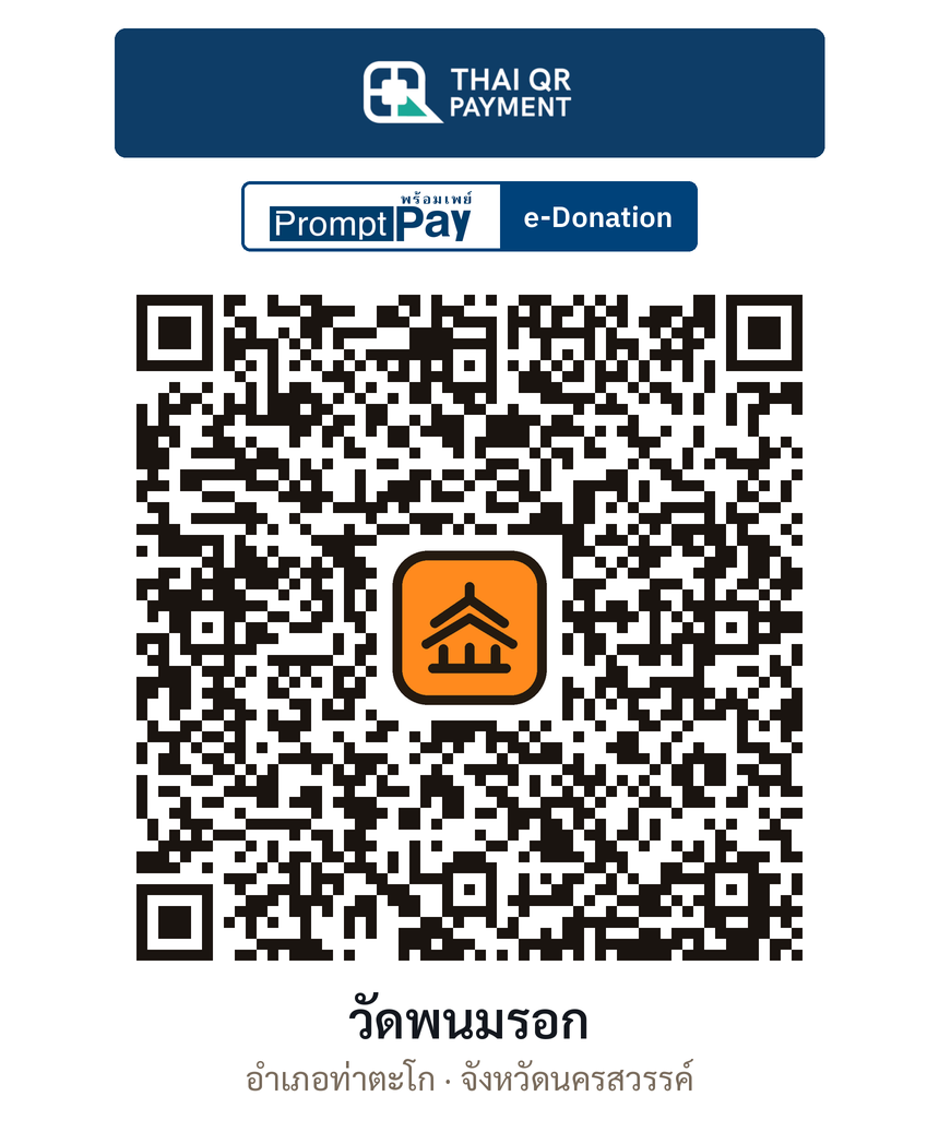 QR e-Donation วัดพนมรอก จ.นครสวรรค์ (ตรวจสอบแล้ว)