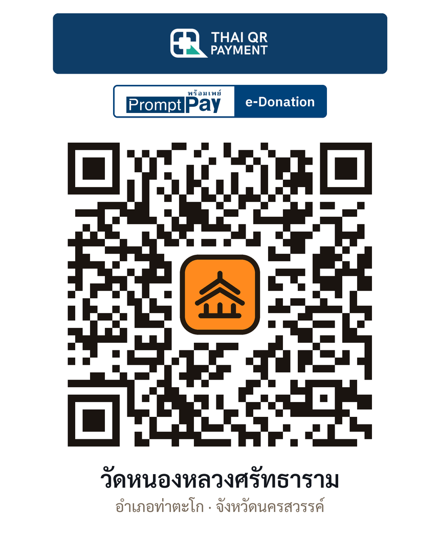 QR e-Donation วัดหนองหลวงศรัทธาราม จ.นครสวรรค์ (ตรวจสอบแล้ว)