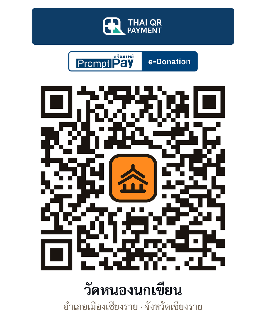 QR e-Donation วัดหนองนกเขียน จ.เชียงราย (ตรวจสอบแล้ว)
