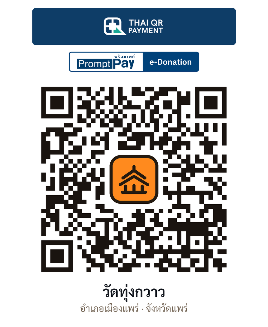 QR e-Donation วัดทุ่งกวาว จ.แพร่ (ตรวจสอบแล้ว)