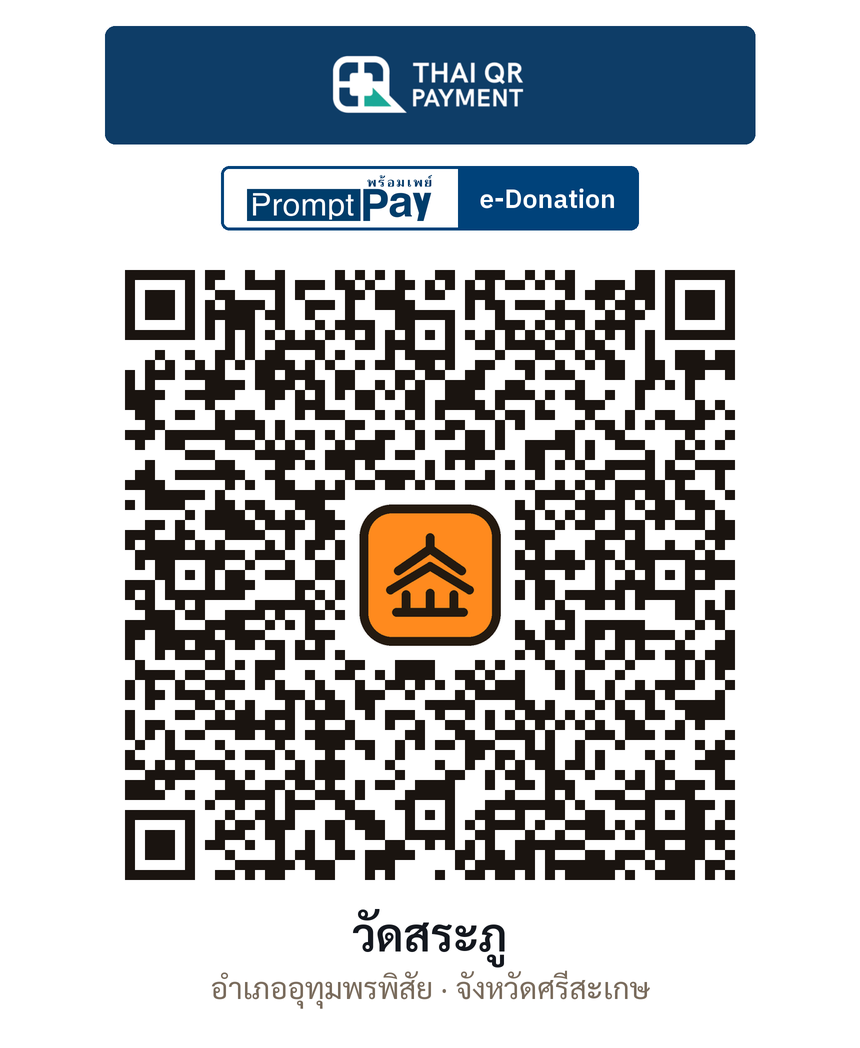QR e-Donation วัดสระภู จ.ศรีสะเกษ (ตรวจสอบแล้ว)