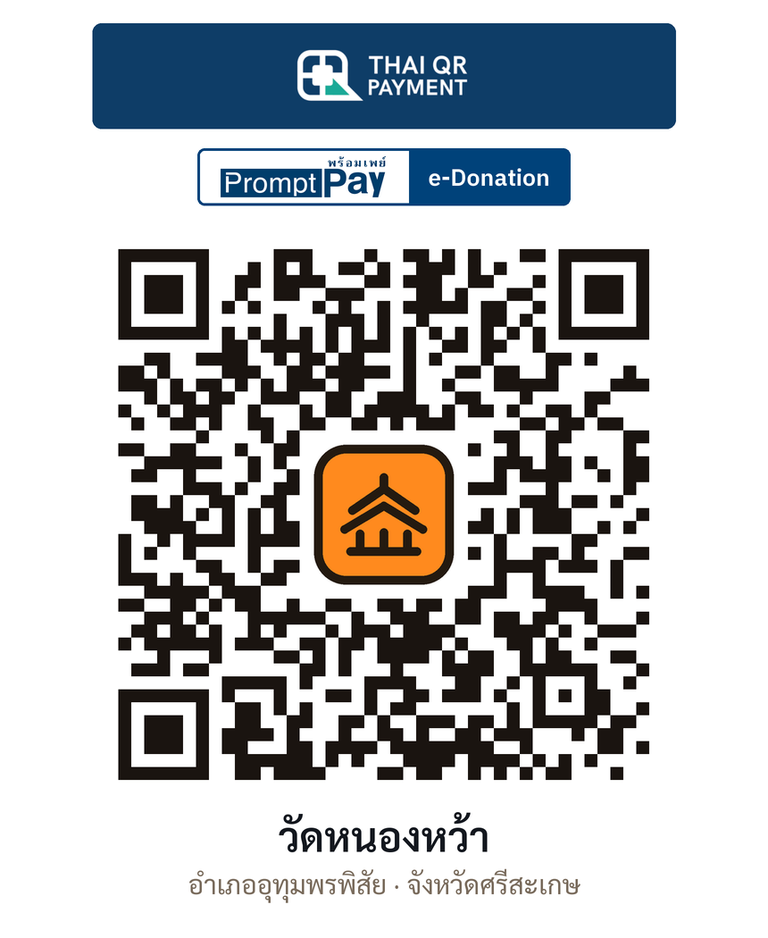 QR e-Donation วัดหนองหว้า จ.ศรีสะเกษ (ตรวจสอบแล้ว)