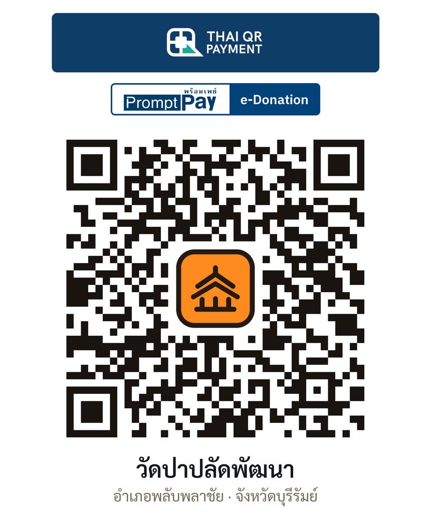 QR e-Donation วัดป่าปลัดพัฒนา จ.บุรีรัมย์ (ตรวจสอบแล้ว)