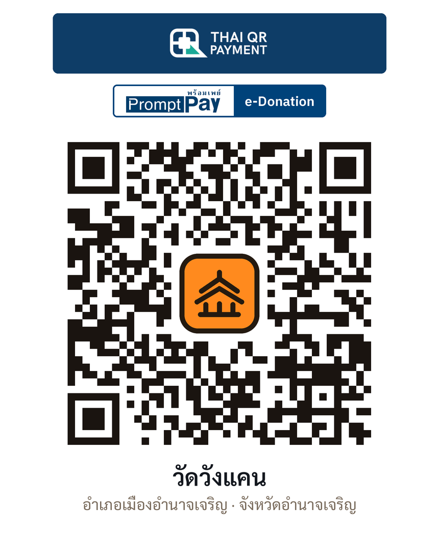 QR e-Donation วัดวังแคน จ.อำนาจเจริญ (ตรวจสอบแล้ว)