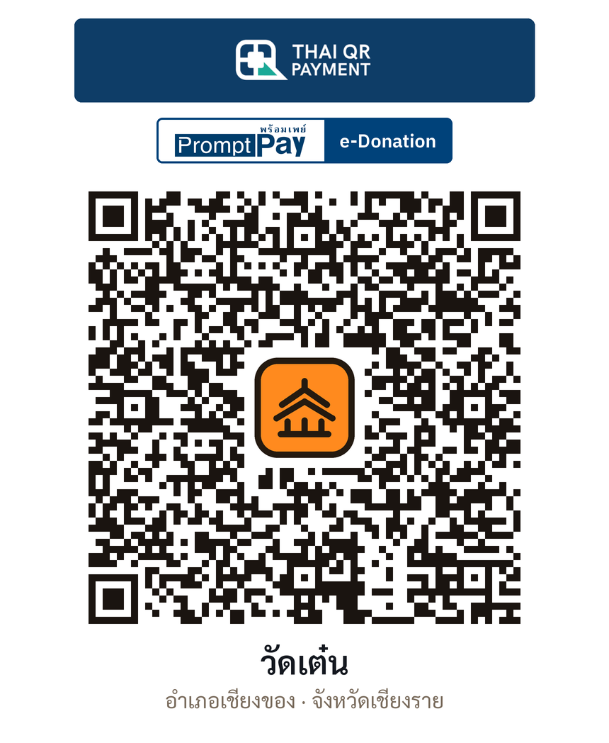 QR e-Donation วัดเต๋น จ.เชียงราย (ตรวจสอบแล้ว)