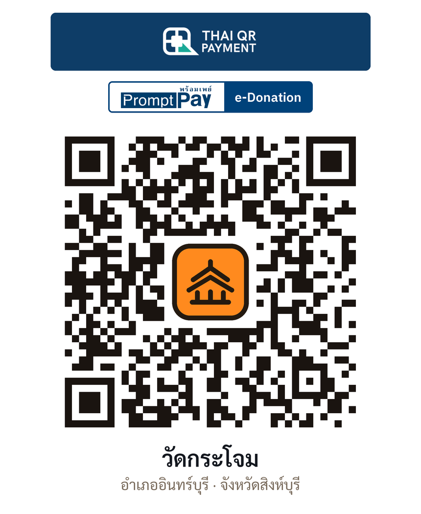QR e-Donation วัดกระโจม จ.สิงห์บุรี (ตรวจสอบแล้ว)