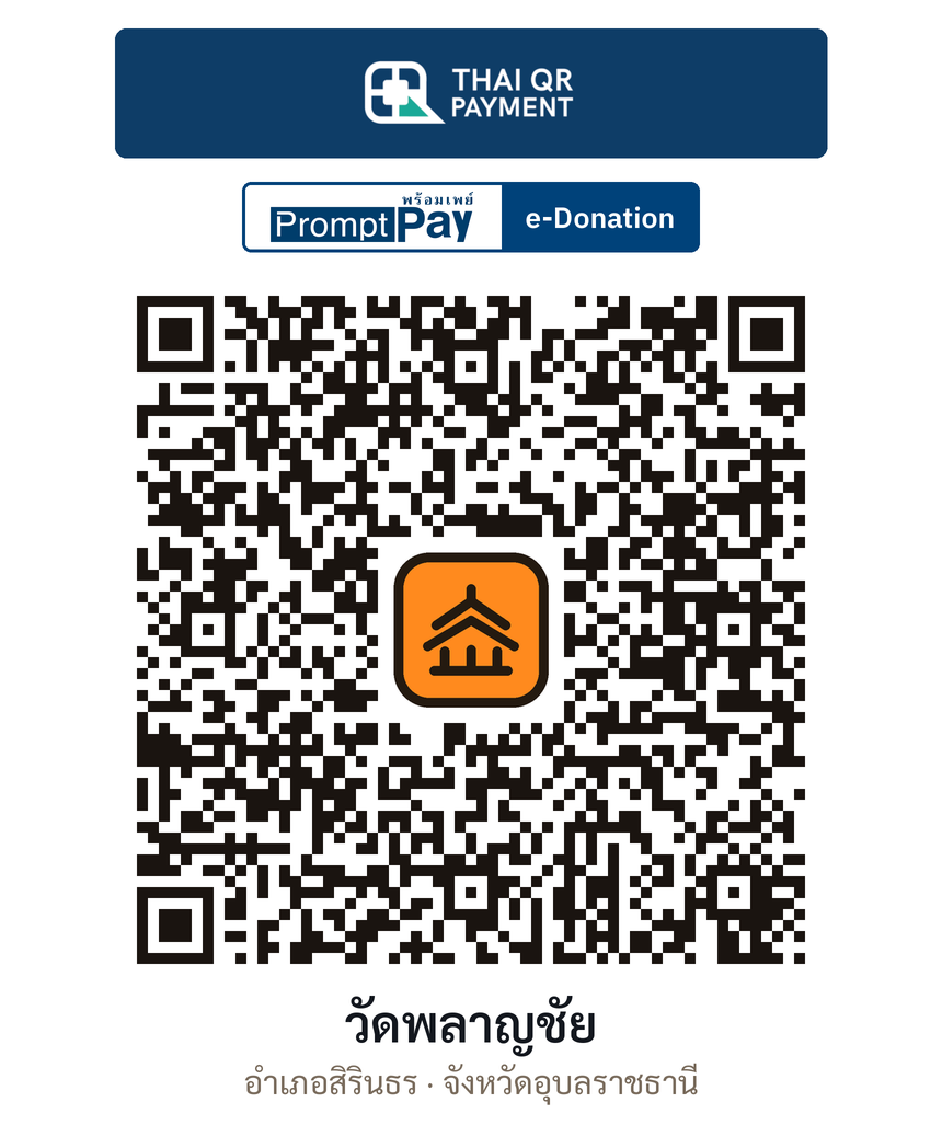 QR e-Donation วัดพลาญชัย จ.อุบลราชธานี (ตรวจสอบแล้ว)