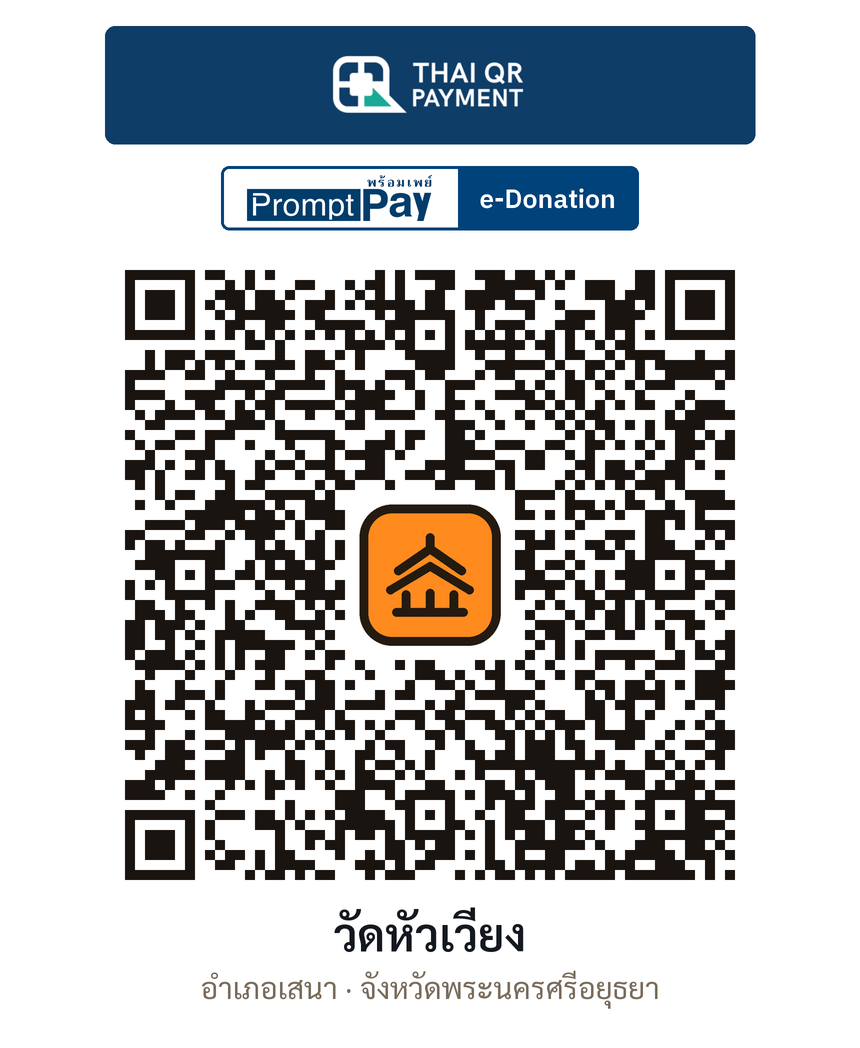 QR e-Donation วัดหัวเวียง จ.พระนครศรีอยุธยา (ตรวจสอบแล้ว)