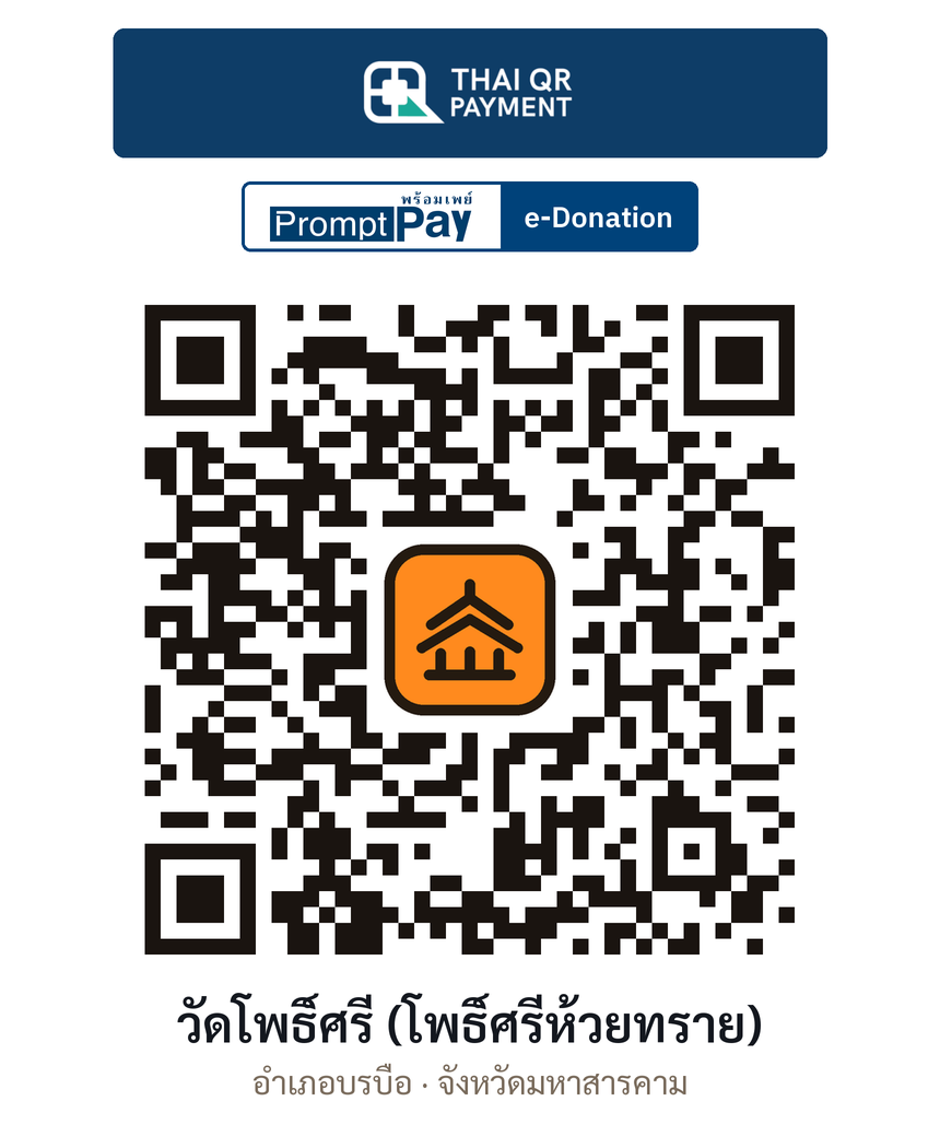 QR e-Donation วัดโพธิ์ศรี (โพธิ์ศรีห้วยทราย) จ.มหาสารคาม (ตรวจสอบแล้ว)
