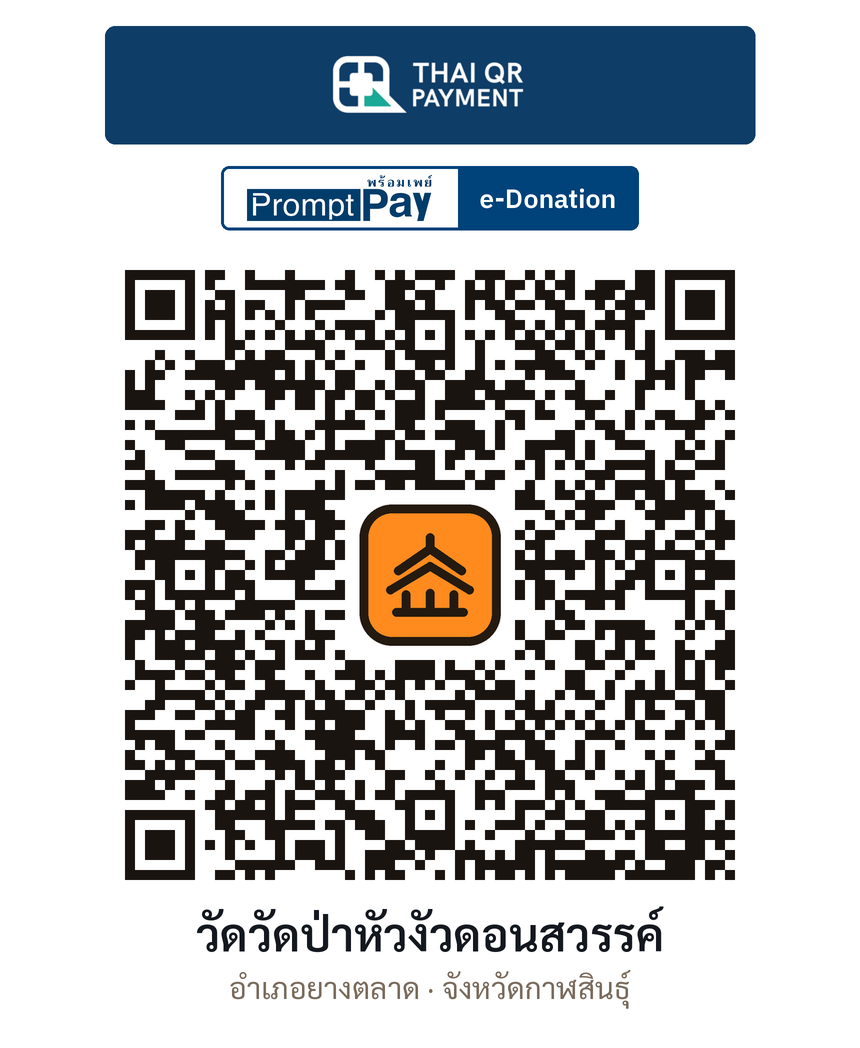 QR e-Donation วัดวัดป่าหัวงัวดอนสวรรค์ จ.กาฬสินธุ์ (ตรวจสอบแล้ว)