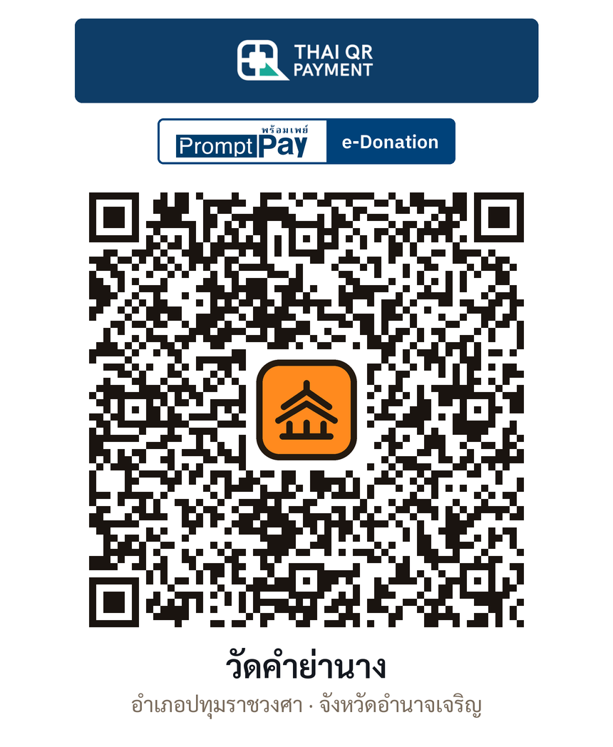 QR e-Donation วัดคำย่านาง จ.อำนาจเจริญ (ตรวจสอบแล้ว)