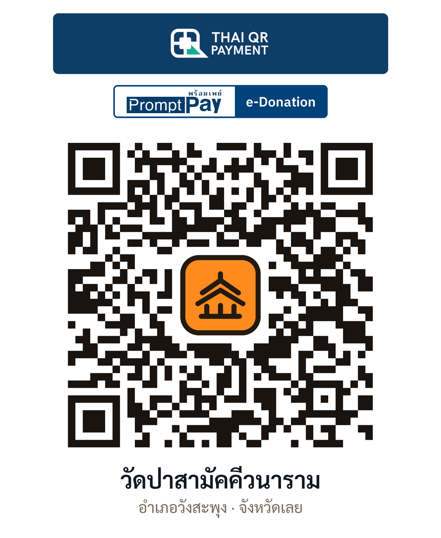 QR e-Donation วัดป่าสามัคคีวนาราม จ.เลย (ตรวจสอบแล้ว)