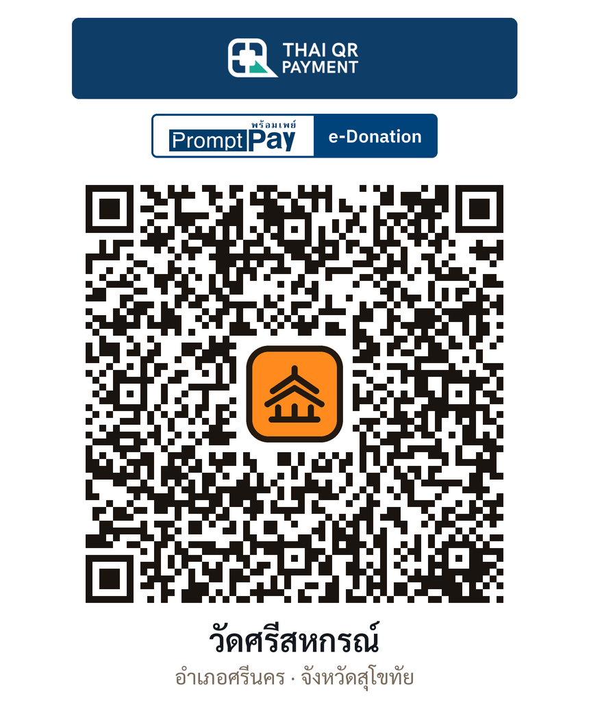 QR e-Donation วัดศรีสหกรณ์ จ.สุโขทัย (ตรวจสอบแล้ว)