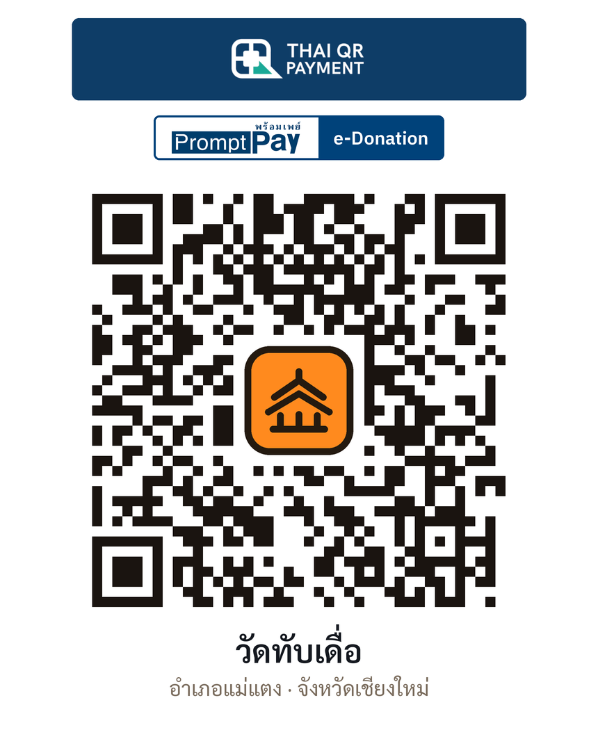 QR e-Donation วัดทับเดื่อ จ.เชียงใหม่ (ตรวจสอบแล้ว)