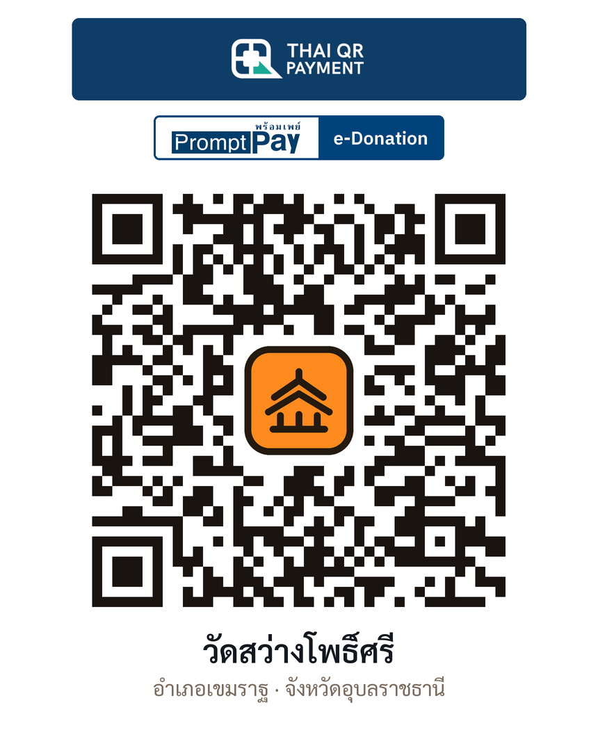 QR e-Donation วัดสว่างโพธิ์ศรี จ.อุบลราชธานี (ตรวจสอบแล้ว)