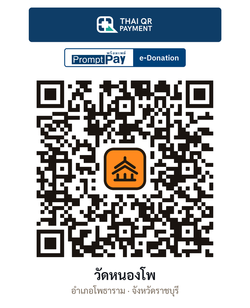 QR e-Donation วัดหนองโพ จ.ราชบุรี (ตรวจสอบแล้ว)