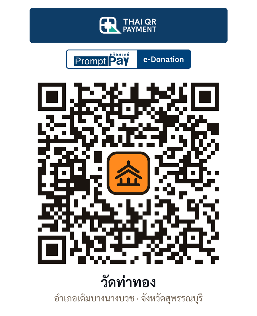 QR e-Donation วัดท่าทอง จ.สุพรรณบุรี (ตรวจสอบแล้ว)