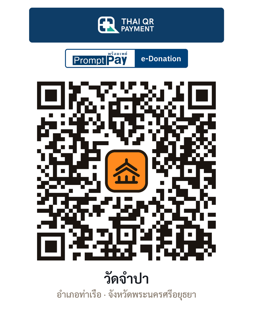 QR e-Donation วัดจำปา จ.พระนครศรีอยุธยา (ตรวจสอบแล้ว)