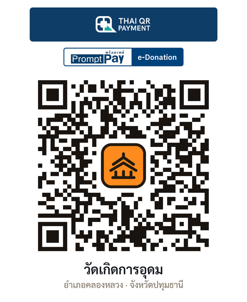 QR e-Donation วัดเกิดการอุดม จ.ปทุมธานี (ตรวจสอบแล้ว)