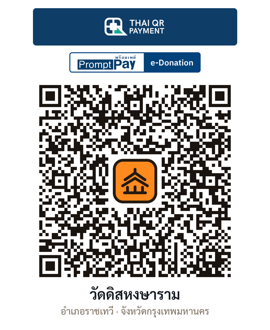 QR e-Donation วัดดิสหงษาราม จ.กรุงเทพมหานคร (ตรวจสอบแล้ว)