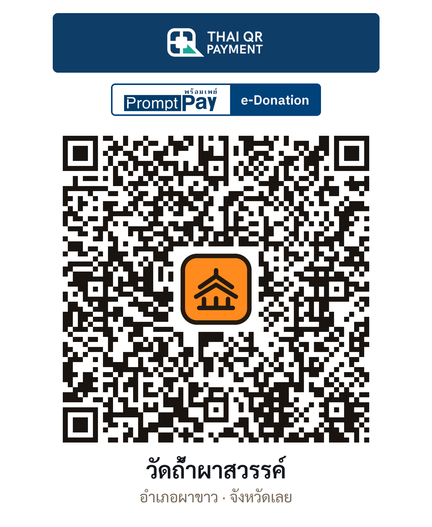 QR e-Donation วัดถ้ำผาสวรรค์ จ.เลย (ตรวจสอบแล้ว)