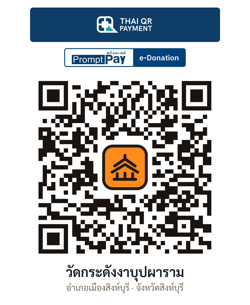 QR e-Donation วัดกระดังงาบุปผาราม จ.สิงห์บุรี (ตรวจสอบแล้ว)