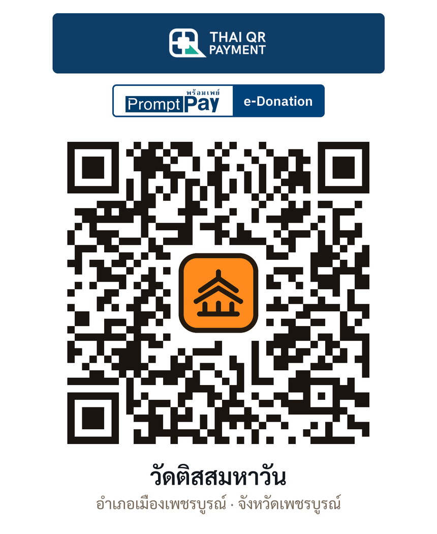 QR e-Donation วัดติสสมหาวัน จ.เพชรบูรณ์ (ตรวจสอบแล้ว)