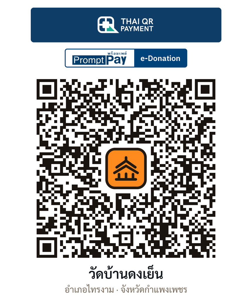 QR e-Donation วัดบ้านดงเย็น จ.กำแพงเพชร (ตรวจสอบแล้ว)