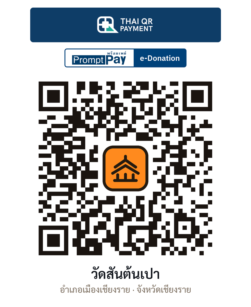 QR e-Donation วัดสันต้นเปา จ.เชียงราย (ตรวจสอบแล้ว)