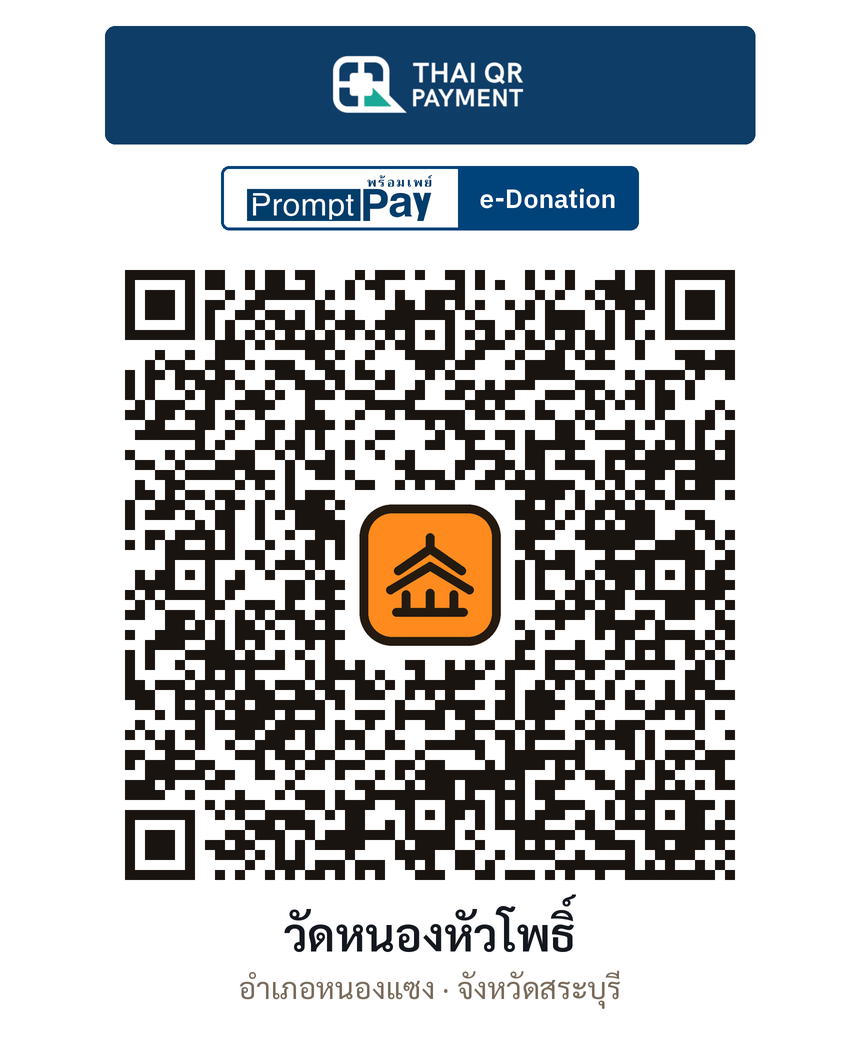 QR e-Donation วัดหนองหัวโพธิ์ จ.สระบุรี (ตรวจสอบแล้ว)