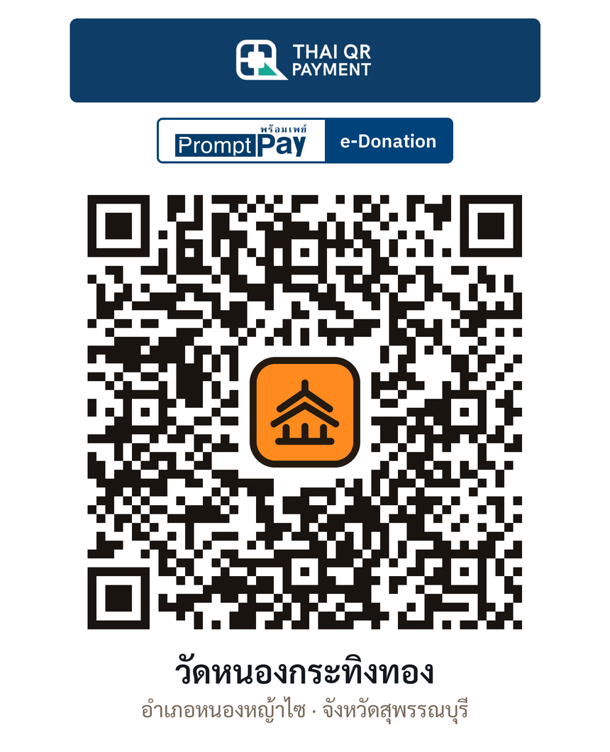 QR e-Donation วัดหนองกระทิงทอง จ.สุพรรณบุรี (ตรวจสอบแล้ว)