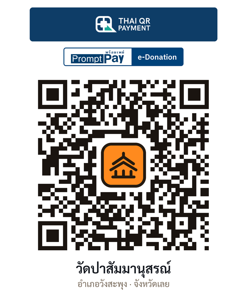 QR e-Donation วัดป่าสัมมานุสรณ์ จ.เลย (ตรวจสอบแล้ว)