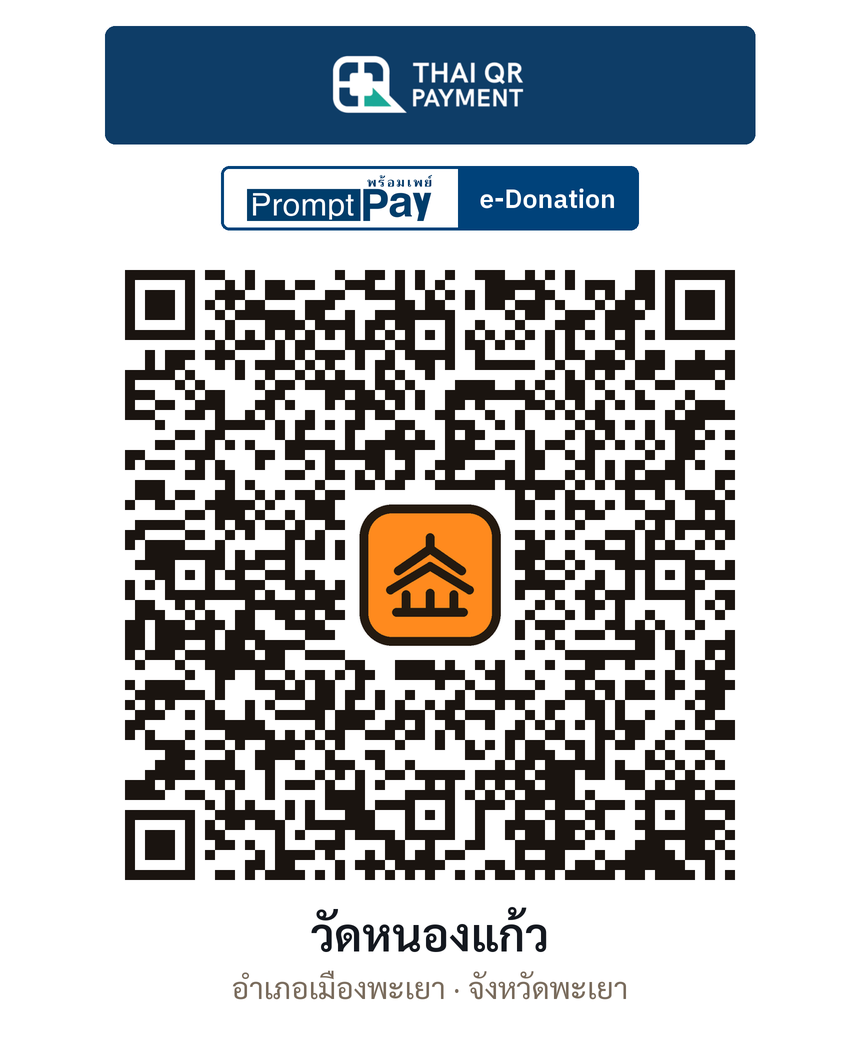 QR e-Donation วัดหนองแก้ว จ.พะเยา (ตรวจสอบแล้ว)