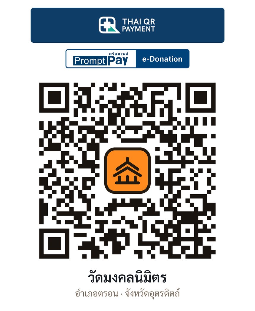 QR e-Donation วัดมงคลนิมิตร จ.อุตรดิตถ์ (ตรวจสอบแล้ว)